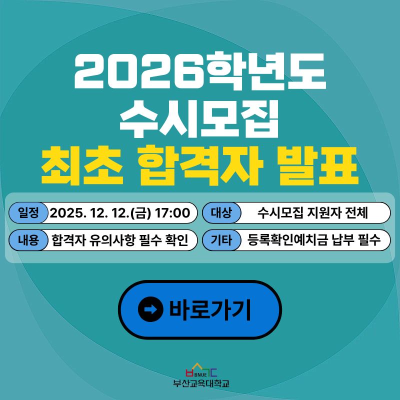 2026학년도 수시 최초합격자 조회