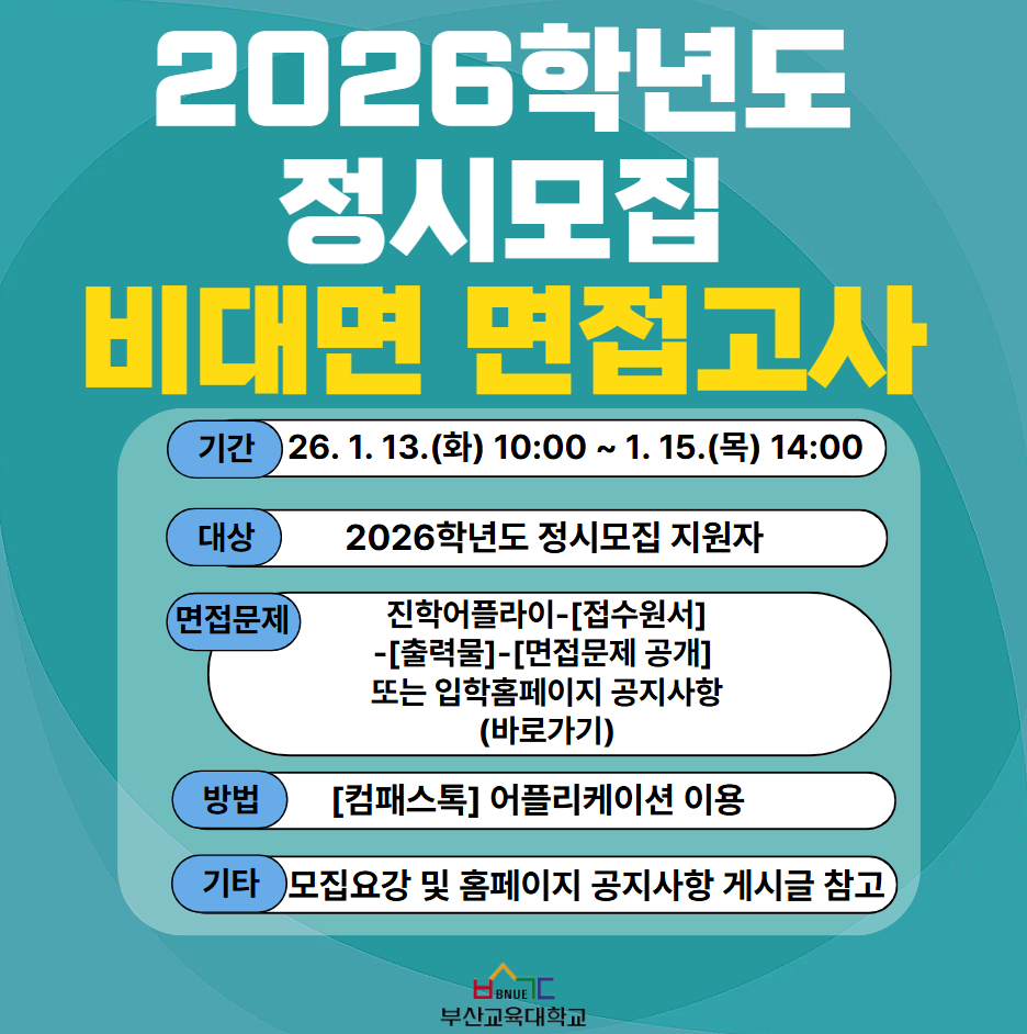 26학년도 정시 면접고사 안내